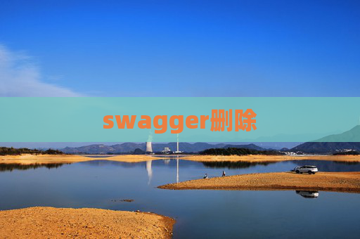 swagger删除