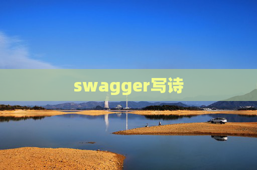 swagger写诗