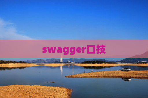 swagger口技